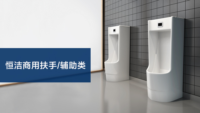 商用扶手/輔助類